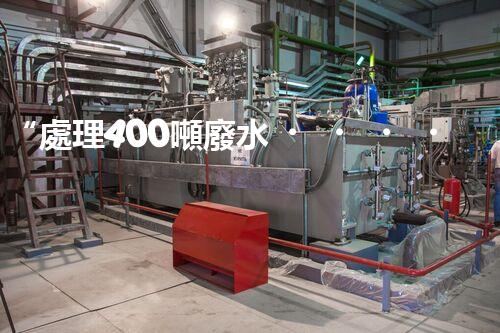 “處理400噸廢水，打造清潔環(huán)境”